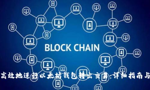 如何安全高效地进行以太坊钱包转出交易：详细指南与注意事项