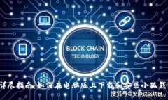  详尽指南：如何在电脑版上下载和安装小狐钱包