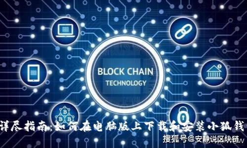  详尽指南：如何在电脑版上下载和安装小狐钱包