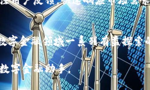 jiaoti小狐钱包5.9.1版本新功能揭秘与用户体验分析/jiaoti
小狐钱包, 5.9.1版本, 用户体验, 新功能/guanjianci

引言：数字钱包的演变与小狐钱包的发展
在快速发展的数字时代，电子钱包已成为人们日常生活的重要工具。随着移动支付的普及，数字钱包不仅仅是一个支付工具，更是个人财务管理的助手。在这个背景下，小狐钱包凭借其独特的定位和持续的创新，从众多竞争者中崭露头角。当前，小狐钱包推出了5.9.1版本，为用户带来了全新的体验与功能。

新版本亮点：小狐钱包5.9.1的更新内容
小狐钱包5.9.1版本的推出，包含了一系列功能和用户体验的提升，让我们一一来看：

1. 界面设计的清新升级
版本5.9.1在界面设计上进行了全面的，采用了更简洁清晰的布局，色彩搭配更加和谐。用户在使用过程中，可以感受到更流畅的视觉体验。首页的功能模块与信息展示更加直观，用户可以方便地找到所需的服务。

2. 安全性增强：多重身份验证
在数字支付领域，安全性始终是用户最关注的问题。小狐钱包5.9.1版本加入了多重身份验证机制，用户在进行重要交易时，除了输入密码之外，还需要通过手机验证码或生物识别（如指纹识别）进行确认。这一举措大大提升了账户安全性，让用户在使用时更加安心。

3. 的转账功能：更加便捷
新版本中，小狐钱包的转账功能经历了重大的。用户现在可以通过手机号、二维码甚至是社交媒体昵称进行转账，极大地方便了日常的资金往来。此外，转账过程中的确认步骤也被简化，减少了用户的操作时间。

4. 理财产品的丰富多样
为了满足用户对投资理财的需求，小狐钱包5.9.1版本新增了多款理财产品，涵盖了货币基金、定期存款以及高风险投资等多个领域。用户可以根据自己的风险承受能力选择合适的投资产品。同时，钱包内置的理财助手还提供个性化的投资建议，帮助用户做出更明智的投资决策。

5. 用户社区的建设：分享与互动
小狐钱包5.9.1版本开设了用户社区，致力于打造一个互动与分享的平台。用户可以在社区中交流使用经验、分享理财技巧，甚至参与活动获得福利。这种社交性质的功能，不仅增强了用户之间的互动，也提升了小狐钱包的用户黏性。

6. 智能客服系统的引入
在新版本中，小狐钱包引入了智能客服系统，用户在遇到问题时可以随时进行咨询。这个系统不仅支持人工智能回答常见问题，还可以引导用户完成一些简单的操作，降低了用户在使用过程中可能遇到的阻碍。

用户体验分析：使用过程中的实际感受
对于小狐钱包5.9.1版本，用户普遍给予了较高的评价。许多用户表示，新界面的设计让他们感到视觉上的愉悦，操作流程更加流畅。同时，多重身份验证增加了他们对平台的信任感。特别是在进行转账时，用户们表示可以快速完成操作而无需繁琐的步骤，提升了整个使用体验。

结论：未来的展望与发展方向
小狐钱包在5.9.1版本中展现出的创新与，表明其致力于不断提升用户体验的决心。随着数字支付市场的竞争加剧，小狐钱包需要持续关注用户反馈，快速响应市场需求。未来，我们期待看到更多具有创造性的功能推出，以及在安全与便捷性上更进一步的提升。

总结
小狐钱包5.9.1版本的推出，无疑为广大用户带来了更加优质的使用体验。不论是界面的设计、功能的，还是与用户建立的互动，都是其在数字金融领域一系列有益探索的体现。作为用户，我们应该善用这些新功能，将其融入到日常生活中，提高我们的财务管理能力。

希望通过本文，能够让更多人了解小狐钱包5.9.1版本的具体内容，激发用户更深层次的探索欲望，将小狐钱包打造为生活中不可或缺的数字金融助手。