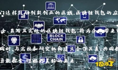   厦门区块链钱包开发: 企业数字资产管理的全新解决方案 / 
 guanjianci 区块链, 钱包开发, 厦门, 数字资产 /guanjianci 

引言
随着区块链技术的迅猛发展，数字资产的安全管理成为企业和个人关注的焦点。尤其是对于位于中国东南沿海的厦门，这座充满活力的海滨城市，区块链钱包开发势必会成为推动其经济创新与转型的重要动力。本文将详细探讨厦门区块链钱包的开发背景、功能特性、技术实现以及未来趋势，为相关企业和投资者提供一个全面的视角。

区块链技术概述
在深入了解区块链钱包之前，首先我们需要定义区块链技术。简单来说，区块链是一个分布式的数据库，能够在没有可信任中介的情况下，安全、有效地存储和传输数据。它利用去中心化的特点，确保数据的不可篡改与透明性，这也是数字资产管理的原则所在。

厦门的区块链生态环境
厦门以其优越的地理位置和良好的投资环境，吸引了众多科技企业和区块链初创公司。近年来，厦门市政府积极推动数字经济的发展，通过政策支持、资金投入以及人才引进等多种方式，力图打造一个集区块链、金融科技及人工智能于一体的综合性创新高地。这样的背景下，区块链钱包的开发应运而生。

区块链钱包的基本功能
在理解厦门区块链钱包的开发过程之前，我们需要先了解其基本功能。区块链钱包通常具备以下几项关键功能：
ul
  listrong资产存储与管理：/strong提供安全稳定的数字资产存储空间，支持多种币种的管理。/li
  listrong交易签署与验证：/strong利用私钥对交易进行签名，确保交易的身份真实性。/li
  listrong区块链浏览：/strong用户可以通过钱包查看其交易历史及余额，追溯资产流动。/li
  listrong多重签名支持：/strong提升安全性，特别适合企业级应用。/li
/ul

开发区块链钱包的技术挑战
尽管区块链钱包的需求日益增长，但在开发过程中也面临一系列技术挑战。首先是安全性问题。开发者需要确保钱包在存储私钥和完成交易过程中不被攻击者恶意入侵。其次是用户体验，钱包的界面设计需要尽可能简洁，方便用户操作。最后，钱包的兼容性也是一个重要考量因素，要能够支持多种不同的区块链网络。

厦门区块链钱包的开发流程
厦门的区块链钱包开发项目一般包括以下几个关键步骤：
ol
  listrong需求分析：/strong与客户沟通，明确钱包的功能需求、目标用户及预算范围。/li
  listrong技术选型：/strong选择合适的区块链平台和开发工具，根据具体需求选择合适的技术架构。/li
  listrong原型设计：/strong构建钱包的用户界面原型，确保用户体验符合预期。/li
  listrong开发与测试：/strong进行后台和前台的代码编写，同时进行多轮测试，确保钱包的稳定性和安全性。/li
  listrong上线与维护：/strong钱包开发完成后，进行市场推广，并定期更新与维护，确保钱包的安全与功能的拓展。/li
/ol

市场前景与趋势分析
随着全球数字货币的普及，区块链钱包的市场潜力巨大。根据市场研究报告，预计未来几年内，区块链钱包的用户数量将持续增长，尤其是在像厦门这样鼓励创新创业的区域。区块链钱包的应用场景也将不断扩展，从个人用户到企业，特别是在跨境支付、资产管理及数字身份验证等领域，区块链钱包的需求都在上升。

总结
厦门的区块链钱包开发不仅是一项技术性的创新，更是推动数字经济发展的重要组成部分。随着政策利好和市场需求的不断增加，开发出一款安全、易用且高效的区块链钱包，将为企业带来前所未有的机会。通过借助先进的技术与创新的思维，厦门区块链钱包开发将为数字资产的管理与流通开辟全新的天地。

未来展望与个人化建议
最后，对正在考虑开发区块链钱包的公司和个人，建议从市场需求出发，充分了解目标用户的痛点与需求，以便开发出真正符合市场趋势的产品。同时，与高校和研究机构建立合作关系，共同探索区块链的前沿技术，也将帮助提升企业的竞争力。借助厦门的良好创新环境，未来将有更多精彩的区块链应用落地共生。

总之，厦门的区块链钱包开发不仅是技术进步的产物，也是时代发展的必然选择。在这个充满机遇与挑战的领域，企业与个人需抓住时代的脉搏，勇敢探索，迎接更美好的未来。