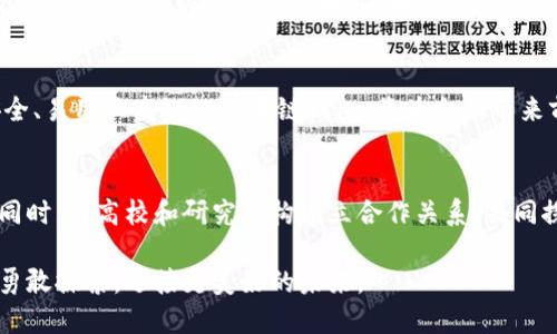   厦门区块链钱包开发: 企业数字资产管理的全新解决方案 / 
 guanjianci 区块链, 钱包开发, 厦门, 数字资产 /guanjianci 

引言
随着区块链技术的迅猛发展，数字资产的安全管理成为企业和个人关注的焦点。尤其是对于位于中国东南沿海的厦门，这座充满活力的海滨城市，区块链钱包开发势必会成为推动其经济创新与转型的重要动力。本文将详细探讨厦门区块链钱包的开发背景、功能特性、技术实现以及未来趋势，为相关企业和投资者提供一个全面的视角。

区块链技术概述
在深入了解区块链钱包之前，首先我们需要定义区块链技术。简单来说，区块链是一个分布式的数据库，能够在没有可信任中介的情况下，安全、有效地存储和传输数据。它利用去中心化的特点，确保数据的不可篡改与透明性，这也是数字资产管理的原则所在。

厦门的区块链生态环境
厦门以其优越的地理位置和良好的投资环境，吸引了众多科技企业和区块链初创公司。近年来，厦门市政府积极推动数字经济的发展，通过政策支持、资金投入以及人才引进等多种方式，力图打造一个集区块链、金融科技及人工智能于一体的综合性创新高地。这样的背景下，区块链钱包的开发应运而生。

区块链钱包的基本功能
在理解厦门区块链钱包的开发过程之前，我们需要先了解其基本功能。区块链钱包通常具备以下几项关键功能：
ul
  listrong资产存储与管理：/strong提供安全稳定的数字资产存储空间，支持多种币种的管理。/li
  listrong交易签署与验证：/strong利用私钥对交易进行签名，确保交易的身份真实性。/li
  listrong区块链浏览：/strong用户可以通过钱包查看其交易历史及余额，追溯资产流动。/li
  listrong多重签名支持：/strong提升安全性，特别适合企业级应用。/li
/ul

开发区块链钱包的技术挑战
尽管区块链钱包的需求日益增长，但在开发过程中也面临一系列技术挑战。首先是安全性问题。开发者需要确保钱包在存储私钥和完成交易过程中不被攻击者恶意入侵。其次是用户体验，钱包的界面设计需要尽可能简洁，方便用户操作。最后，钱包的兼容性也是一个重要考量因素，要能够支持多种不同的区块链网络。

厦门区块链钱包的开发流程
厦门的区块链钱包开发项目一般包括以下几个关键步骤：
ol
  listrong需求分析：/strong与客户沟通，明确钱包的功能需求、目标用户及预算范围。/li
  listrong技术选型：/strong选择合适的区块链平台和开发工具，根据具体需求选择合适的技术架构。/li
  listrong原型设计：/strong构建钱包的用户界面原型，确保用户体验符合预期。/li
  listrong开发与测试：/strong进行后台和前台的代码编写，同时进行多轮测试，确保钱包的稳定性和安全性。/li
  listrong上线与维护：/strong钱包开发完成后，进行市场推广，并定期更新与维护，确保钱包的安全与功能的拓展。/li
/ol

市场前景与趋势分析
随着全球数字货币的普及，区块链钱包的市场潜力巨大。根据市场研究报告，预计未来几年内，区块链钱包的用户数量将持续增长，尤其是在像厦门这样鼓励创新创业的区域。区块链钱包的应用场景也将不断扩展，从个人用户到企业，特别是在跨境支付、资产管理及数字身份验证等领域，区块链钱包的需求都在上升。

总结
厦门的区块链钱包开发不仅是一项技术性的创新，更是推动数字经济发展的重要组成部分。随着政策利好和市场需求的不断增加，开发出一款安全、易用且高效的区块链钱包，将为企业带来前所未有的机会。通过借助先进的技术与创新的思维，厦门区块链钱包开发将为数字资产的管理与流通开辟全新的天地。

未来展望与个人化建议
最后，对正在考虑开发区块链钱包的公司和个人，建议从市场需求出发，充分了解目标用户的痛点与需求，以便开发出真正符合市场趋势的产品。同时，与高校和研究机构建立合作关系，共同探索区块链的前沿技术，也将帮助提升企业的竞争力。借助厦门的良好创新环境，未来将有更多精彩的区块链应用落地共生。

总之，厦门的区块链钱包开发不仅是技术进步的产物，也是时代发展的必然选择。在这个充满机遇与挑战的领域，企业与个人需抓住时代的脉搏，勇敢探索，迎接更美好的未来。