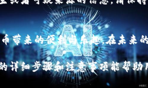   如何在小狐钱包中更改密钥设置：详细步骤与注意事项 / 
 guanjianci 小狐钱包, 更改密钥, 钱包安全, 密钥管理 /guanjianci 

引言：数字钱包的安全性
在数字货币的世界中，钱包的安全性是每位用户最关注的话题之一。小狐钱包作为一种便捷的数字资产管理工具，使得用户在使用加密货币时享受到了高效与安全的体验。然而，随着用户需求的更改，密钥的管理与更改也显得尤为重要。本文将详细介绍如何在小狐钱包中更改密钥设置，并提供一些注意事项，以确保用户的资金安全。

第1步：打开小狐钱包
首先，确保你已经安装了小狐钱包的最新版本。无论是选择手机还是桌面版本，打开小狐钱包，进行正常的登录。在输入你的账户名和密码后，耐心等待主界面的加载。

第2步：进入安全设置界面
在钱包主界面中，寻找“设置”选项。这个选项通常位于页面的底部或者通过右上角的菜单图标可以访问。点击“设置”，然后寻找“安全设置”或者“密钥管理”选项，进入该界面后，你将看到与密钥有关的各类设置。

第3步：选择更改密钥选项
在安全设置中，你可以找到一个“更改密钥”的按钮。点击此按钮后，系统将提示你输入当前的密钥，以验证你的身份。这是为了确保只有账户持有人能够进行密钥的更改。

第4步：输入新密钥
完成身份验证后，系统将要求你输入新密钥。在此步骤，务必要选择一个强度高且易于记忆的密钥。强密码通常包含数字、字母及特殊符号的组合，并且长度建议在12位以上。避免使用过于简单或容易被猜测的密码，例如生日或者常用的简单词语。

第5步：确认新密钥并保存
输入新密钥后，系统可能会要求你再次确认，以确保输入无误。一旦确认无误，点击“保存”按钮。此时，你可能会收到一条提示信息，告知你密钥已成功更改。务必要妥善保管新密钥，切勿与他人分享。

注意事项：安全如同防线
尽管更改密钥的过程相对简单，但在操作过程中切忌掉以轻心。以下是一些切实可行的注意事项：
ul
li确保使用官方网站下载或更新小狐钱包，以防钓鱼网站窃取个人信息。/li
li始终在私密网络环境中进行重要操作，避免使用公共Wi-Fi。/li
li定期更换密钥，提升账户的安全性。/li
li备份旧密钥，保留交易记录，以防必要时使用。/li
li关注小狐钱包的官方公告，及时获取安全更新和版本升级信息。/li
/ul

小心陷阱：识别常见安全漏洞
在数字资产管理中，用户必须警惕诈骗。这其中包括诱骗用户输入密钥和个人信息的钓鱼攻击，以及通过假冒网站窃取用户资金。假如收到任何来自陌生或者可疑来源的信息，请保持高度警惕。切勿轻易点击不明链接，确认网站的真实性是维护自己资产安全的首要步骤。

总结：安全从我做起
在小狐钱包中更改密钥是保护个人数字资产安全的重要步骤之一。每个用户都有责任确保自己的钱包处于安全状态，只有这样才能愉快地享受数字货币带来的便利与乐趣。在未来的使用中，时时关注安全信息，维护个人隐私，以便更安心地参与这一新兴的数字经济。

小狐钱包是一种强大的工具，通过妥善管理密钥和关注安全设置，用户能够在保障自身资产的前提下，充分利用这一平台带来的便捷与创新。希望本文的详细步骤和注意事项能帮助用户更顺利地进行密钥更改操作，提升其数字资产的安全性。