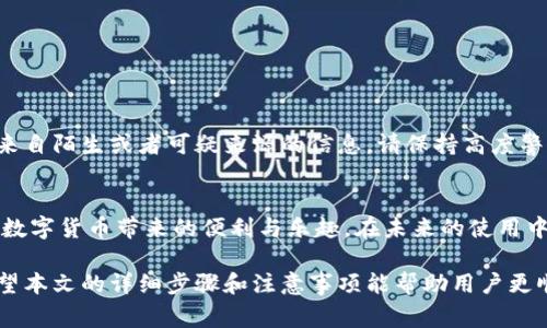   如何在小狐钱包中更改密钥设置：详细步骤与注意事项 / 
 guanjianci 小狐钱包, 更改密钥, 钱包安全, 密钥管理 /guanjianci 

引言：数字钱包的安全性
在数字货币的世界中，钱包的安全性是每位用户最关注的话题之一。小狐钱包作为一种便捷的数字资产管理工具，使得用户在使用加密货币时享受到了高效与安全的体验。然而，随着用户需求的更改，密钥的管理与更改也显得尤为重要。本文将详细介绍如何在小狐钱包中更改密钥设置，并提供一些注意事项，以确保用户的资金安全。

第1步：打开小狐钱包
首先，确保你已经安装了小狐钱包的最新版本。无论是选择手机还是桌面版本，打开小狐钱包，进行正常的登录。在输入你的账户名和密码后，耐心等待主界面的加载。

第2步：进入安全设置界面
在钱包主界面中，寻找“设置”选项。这个选项通常位于页面的底部或者通过右上角的菜单图标可以访问。点击“设置”，然后寻找“安全设置”或者“密钥管理”选项，进入该界面后，你将看到与密钥有关的各类设置。

第3步：选择更改密钥选项
在安全设置中，你可以找到一个“更改密钥”的按钮。点击此按钮后，系统将提示你输入当前的密钥，以验证你的身份。这是为了确保只有账户持有人能够进行密钥的更改。

第4步：输入新密钥
完成身份验证后，系统将要求你输入新密钥。在此步骤，务必要选择一个强度高且易于记忆的密钥。强密码通常包含数字、字母及特殊符号的组合，并且长度建议在12位以上。避免使用过于简单或容易被猜测的密码，例如生日或者常用的简单词语。

第5步：确认新密钥并保存
输入新密钥后，系统可能会要求你再次确认，以确保输入无误。一旦确认无误，点击“保存”按钮。此时，你可能会收到一条提示信息，告知你密钥已成功更改。务必要妥善保管新密钥，切勿与他人分享。

注意事项：安全如同防线
尽管更改密钥的过程相对简单，但在操作过程中切忌掉以轻心。以下是一些切实可行的注意事项：
ul
li确保使用官方网站下载或更新小狐钱包，以防钓鱼网站窃取个人信息。/li
li始终在私密网络环境中进行重要操作，避免使用公共Wi-Fi。/li
li定期更换密钥，提升账户的安全性。/li
li备份旧密钥，保留交易记录，以防必要时使用。/li
li关注小狐钱包的官方公告，及时获取安全更新和版本升级信息。/li
/ul

小心陷阱：识别常见安全漏洞
在数字资产管理中，用户必须警惕诈骗。这其中包括诱骗用户输入密钥和个人信息的钓鱼攻击，以及通过假冒网站窃取用户资金。假如收到任何来自陌生或者可疑来源的信息，请保持高度警惕。切勿轻易点击不明链接，确认网站的真实性是维护自己资产安全的首要步骤。

总结：安全从我做起
在小狐钱包中更改密钥是保护个人数字资产安全的重要步骤之一。每个用户都有责任确保自己的钱包处于安全状态，只有这样才能愉快地享受数字货币带来的便利与乐趣。在未来的使用中，时时关注安全信息，维护个人隐私，以便更安心地参与这一新兴的数字经济。

小狐钱包是一种强大的工具，通过妥善管理密钥和关注安全设置，用户能够在保障自身资产的前提下，充分利用这一平台带来的便捷与创新。希望本文的详细步骤和注意事项能帮助用户更顺利地进行密钥更改操作，提升其数字资产的安全性。