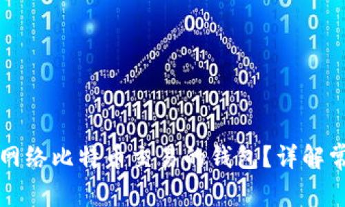 如何选择适合闪电网络比特币交易的钱包？详解常见钱包类型与推荐