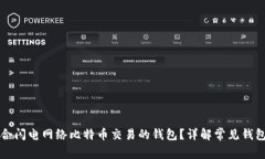 如何选择适合闪电网络比特币交易的钱包？详解