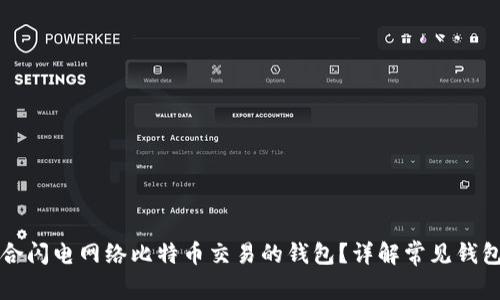 如何选择适合闪电网络比特币交易的钱包？详解常见钱包类型与推荐