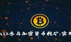 如何通过MetaMask参与加密货币挖矿：实用指南与资