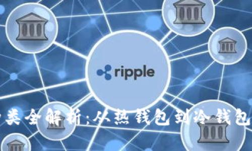 虚拟币钱包种类全解析：从热钱包到冷钱包的多样化选择