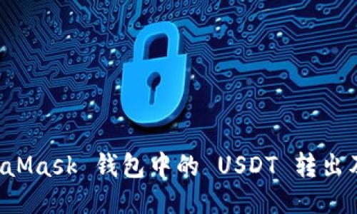 如何将 MetaMask 钱包中的 USDT 转出及其操作指南