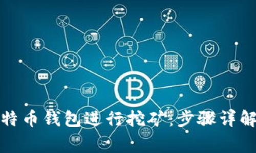 如何利用比特币钱包进行挖矿：步骤详解与注意事项