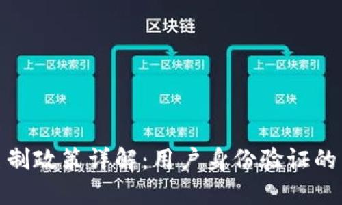 小狐钱包实名制政策详解：用户身份验证的重要性与影响