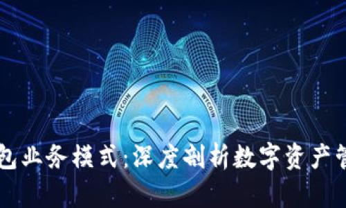 区块链钱包业务模式：深度剖析数字资产管理的未来