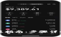 小狐钱包充值指南：步骤详解与注意事项