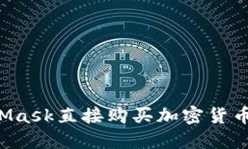 如何通过MetaMask直接购买加密货币，不依赖交易所