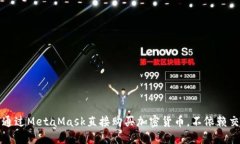 如何通过MetaMask直接购买加密货币，不依赖交易所