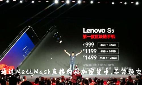 如何通过MetaMask直接购买加密货币，不依赖交易所