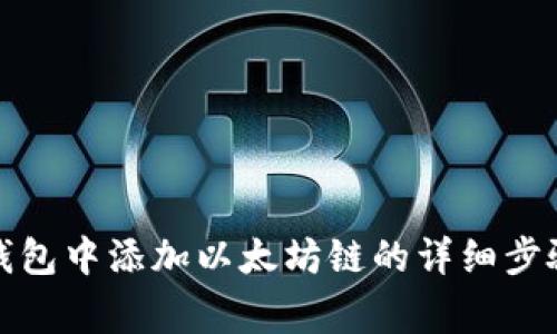 如何在小狐钱包中添加以太坊链的详细步骤与注意事项