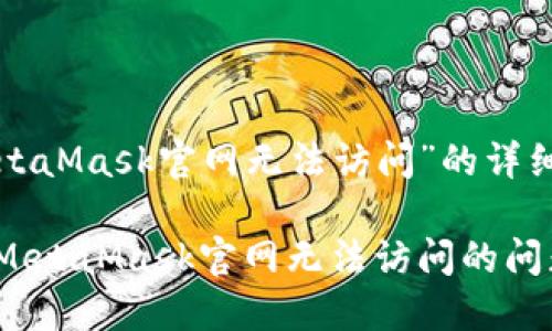 以下是关于“MetaMask官网无法访问”的详细描述和讨论。

一探究竟：解决MetaMask官网无法访问的问题及其潜在原因