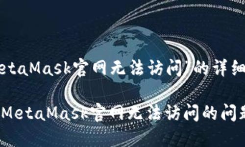 以下是关于“MetaMask官网无法访问”的详细描述和讨论。

一探究竟：解决MetaMask官网无法访问的问题及其潜在原因