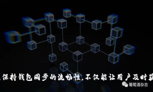 bedaoti解决以太坊钱包同步缓慢的实用指南/bedaoti
以太坊, 钱包同步, 区块链, 网络/guanjianci

引言：以太坊钱包的角色与重要性
在数字货币的世界中，以太坊以其智能合约和去中心化应用的特色，成为了一个重要的平台。用户需要通过以太坊钱包管理和存储他们的数字资产，而钱包的同步速度直接影响用户的体验。无论你是一个开发者，还是一个普通投资者，快速稳定的钱包同步都是进入以太坊生态的必要条件。

普遍存在的问题：同步速度慢的原因分析
以太坊钱包同步缓慢的原因可能涉及多个方面，从网络状况到本地硬件配置，甚至是软件的选择都可能成为影响因素。以下是一些常见原因：
ul
    listrong网络延迟：/strong在使用以太坊钱包时，网络信号的不稳定或带宽的不足会导致信息传递速度变慢。/li
    listrong区块链数据量庞大：/strong以太坊区块链每时每刻都在增加数据，随着区块链的不断扩展，同步所需下载的数据量也在不断上升。/li
    listrong本地存储空间和处理能力：/strong如果设备的存储空间不足或处理器性能较低，都会拖慢同步速度。/li
    listrong钱包软件的选择：/strong不同的钱包软件在设计和技术实现上有所不同，某些钱包的同步效率较低。/li
/ul

改变现状的第一步：选择合适的钱包软件
不同类型的钱包有不同的同步机制。一般来说，钱包分为以下几种类型：
ul
    listrong全节点钱包：/strong这种类型的钱包需要下载整个区块链的数据，适合对安全性有高要求的用户，但同步速度通常较慢。/li
    listrong轻量级钱包：/strong这种钱包只需要下载一部分数据，借助于远程节点进行数据验证，能够快速完成同步，适合大多数用户。/li
    listrong在线/热钱包：/strong这些钱包关联到互联网，适合日常使用，但在安全性方面相对较弱。/li
/ul
因此，根据自身需求选择合适的钱包软件是提高同步速度的第一步。

确保网络的稳定性与提高带宽
确保网络连接的稳定性和充足的带宽是钱包同步速度的重要步骤。这可以通过以下方式实现：
ul
    listrong使用有线连接：/strong尽可能使用有线网络而非无线网络，避免信号不稳定带来的同步中断。/li
    listrong升级网络套餐：/strong选择带宽更高的网络套餐，以满足大数据量传输的需求。/li
    listrong避免高峰时段使用：/strong 在网络使用高峰期同步有时会受到限制，可以选择在网络轻松的时候进行同步。/li
/ul

管理本地存储与硬件配置
本地存储和硬件性能也是提高以太坊钱包同步速度的重要因素。你可以从以下几个方面入手：
ul
    listrong清理存储空间：/strong确保你的设备有足够的存储空间，以便于下载和同步新区块信息。/li
    listrong使用 SSD：/strong固态硬盘相较于传统硬盘具备更快的读写速度，使用SSD可显著提高同步速度。/li
    listrong升级处理器：/strong处理器性能直接影响到计算能力，尤其在进行签名和验证交易时，使用高效的处理器能够获得更好的体验。/li
/ul

下载区块和数据库
在同步以太坊钱包时，可以对下载的区块数据进行以提高速度。以下是一些建议：
ul
    listrong选择增量下载：/strong某些钱包允许用户选择增量下载，只下载自上次同步以来的新区块，这在很大程度上可以加快同步速度。/li
    listrong节点连接：/strong通过选择更好、更快的节点进行连接，提高下载速度。/li
    listrong使用区块数据压缩：/strong利用压缩技术减少要下载的数据量，能够有效加快数据的传输速度。/li
/ul

借助社区与工具提升效率
以太坊拥有一个充满活力的开发社区，许多工具和资源能够帮助用户提升钱包同步速度：
ul
    listrong利用动态节点选择：/strong部分社区开发的工具能够帮助你动态选择响应速度快的节点，尝试不同的节点以获取最优的连接。/li
    listrong使用状态渠道和侧链：/strong这些技术可以改善交易确认速度，并减少对主链的压力，相关工具和教程在以太坊社区中都有提供。/li
    listrong定期关注更新：/strong钱包软件的更新通常会包含功能，及时更新你的钱包软件能享受到最新的性能提升。/li
/ul

总结：持续以太坊钱包体验
通过上述方法，用户可以有效地提升以太坊钱包的同步速度，从选择合适的钱包软件到网络、硬件设置，乃至利用社区资源，每一个环节都能有效改善用户体验。在快速发展的区块链技术背景下，保持钱包同步的流畅性，不仅能让用户及时获取市场动向，更能增强对数字资产的掌控感，降低因延迟而引发的投资风险。随着技术的不断进步，未来对钱包同步速度的将更加便利高效，让我们共同期待这个充满活力的以太坊生态的发展。