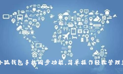 全方位解读小狐钱包手机同步功能，简单操作轻松管理您的数字资产
