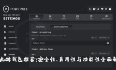 以太坊钱包推荐：安全性、易用性与功能性全面