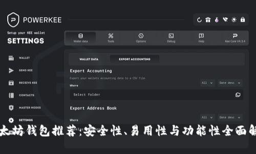 以太坊钱包推荐：安全性、易用性与功能性全面解析