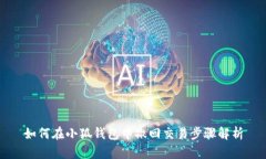 如何在小狐钱包中撤回交易步骤解析