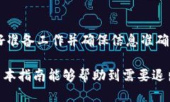 退出小狐钱包的退款流程涉及几个步骤，下面是