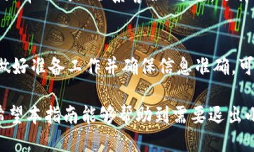 退出小狐钱包的退款流程涉及几个步骤，下面是详细介绍。

第一步：确认账户余额
在开始退款流程之前，首先要确认您在小狐钱包中的账户余额。在应用中查看余额信息，确保您的账户有足够的金额可以进行退款。

第二步：备份重要信息
在操作之前，建议备份与小狐钱包相关的任何重要信息，例如交易记录、绑定的银行卡信息等。这样可以避免在退款过程中出现不必要的麻烦。

第三步：进入退款界面
打开小狐钱包应用，登录您的账户。在主界面中寻找“设置”选项，通常可以在右上角或底部导航栏中找到。在设置选项中，找到“账户管理”或“资金管理”，然后点击“申请退款”或“退出账户”相关选项。

第四步：填写退款申请
在退款申请界面，您需要填写一些必要的信息。这通常包括您希望退款的金额、退款原因等。请确保填写的信息准确无误，以免影响处理速度。

第五步：提交申请
核对填写的账户信息和退款金额后，点击“提交申请”。系统会弹出确认框，请仔细阅读相关条款和条件，然后确认提交。

第六步：等待审核
提交后，您需要耐心等待小狐钱包的审核。根据情况，审核可能需要几分钟到几小时不等。在此期间，请保持您的网络连接畅通，以便随时查看申请状态。

第七步：查询退款状态
您可以在小狐钱包应用的“退款记录”或“申请状态”部分查看退款的进度。如果审核通过，退款金额将会在规定的时间内返回到您指定的银行卡或支付账户上。

第八步：注意退款时限
不同支付渠道的退款时限可能有所不同，通常来说，银行卡退款需要3到7个工作日，具体情况请参考小狐钱包的退款政策。如果在规定时间内未收到退款，建议及时联系小狐钱包的客服，以获得进一步的帮助。

第九步：联系客服
如果在退款过程中遇到困难或疑问，您可以随时联系小狐钱包的客户服务。找到应用内的“帮助”或“联系客服”选项，选择合适的联系方式进行咨询。专业的客服人员会为您解答疑问和提供帮助。

总结
退出小狐钱包并申请退款是一个相对简单的过程，但需要您耐心跟进每一个步骤。提前做好准备工作并确保信息准确，可以帮助您顺利完成退款申请。在任何问题出现时，积极寻求客服的帮助也是关键的一步。

通过这样的流程，用户可以有效地管理自己的账户，及时进行退款操作，确保资金安全。希望本指南能够帮助到需要退出小狐钱包的用户。