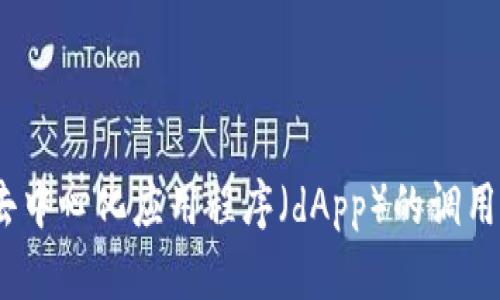 如何通过MetaMask实现去中心化应用程序（dApp）的调用：从安装到交互的完整指南
