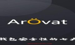 提升小狐钱包安全性的七大实用技巧