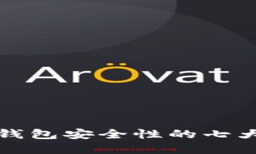 提升小狐钱包安全性的七大实用技巧