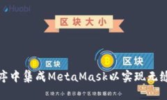 如何在应用程序中集成MetaMask以实现无缝的区块链