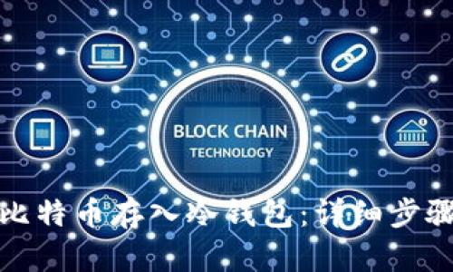 如何成功将比特币存入冷钱包：详细步骤与实用建议