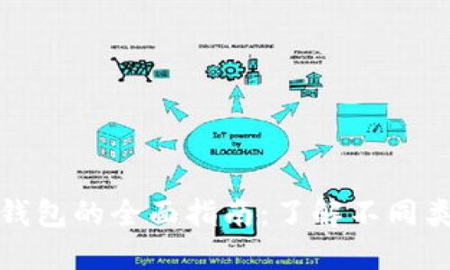 选择合适以太坊钱包的全面指南：了解不同类型钱包的优缺点