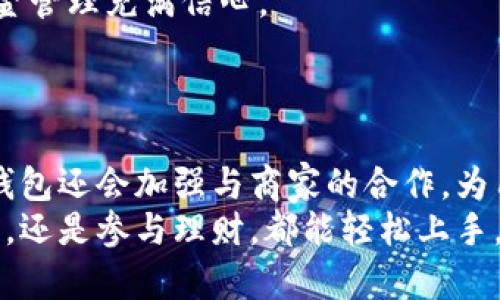   小狐钱包官方应用下载指南：轻松掌握数字钱包的使用技巧与特色功能 / 
 guanjianci 数字钱包, 小狐钱包, 官方下载, 移动支付 /guanjianci 

引言：数字钱包的崛起与发展
在数字化快速发展的今天，传统的纸币和硬币渐渐被电子支付所取代。移动支付的兴起，让我们的生活变得更加便捷，不论是购物、转账还是理财，数字钱包都无处不在。其中，小狐钱包以其独特的功能和用户体验，迅速吸引了大量用户的关注。本文将为您提供小狐钱包的官方应用下载指南，并跟您分享它的使用技巧和如何最大程度发掘其功能。

一、小狐钱包是什么？
小狐钱包是一款集支付、转账、理财于一体的多功能数字钱包应用。用户可以通过手机轻松完成支付，进行资金管理，还能享受各种金融服务。其界面友好，操作简单，适合各类用户使用。无论是日常消费还是大额交易，小狐钱包都能为您提供一种安全、方便的交易方式。

二、小狐钱包的主要功能
小狐钱包提供了丰富的功能，以下是一些其核心功能的详解：
ul
    listrong便捷支付：/strong小狐钱包支持国内外多种支付方式，用户只需通过手机扫描二维码，即可轻松完成购物。/li
    listrong快速转账：/strong无论是向朋友分摊账单，还是给家人转账，小狐钱包都能实现瞬时到账，简化传统转账手续。/li
    listrong财富管理：/strong用户可以在小狐钱包内进行投资理财，利用平台提供的理财产品，让闲置资金增值。/li
    listrong安全保障：/strong小狐钱包采用行业领先的安全技术，确保用户的个人信息与资金安全，提供双重身份验证等多重防护机制。/li
/ul

三、如何下载小狐钱包官方应用？
下载小狐钱包的官方应用非常简单，以下是具体步骤：
ol
    listrong访问官网：/strong首先，用户需要访问小狐钱包的官方网站或在手机应用商店中搜索“小狐钱包”。确保下载的是官方版应用，以确保安全性。/li
    listrong选择下载链接：/strong在官网上，用户将看到“下载”按钮或相关链接，点击即可进入下载页面。/li
    listrong安装应用：/strong下载完成后，在手机中找到应用安装包，点击进行安装。系统会提示用户对应用的各种权限要求，确认后即可完成安装。/li
    listrong注册与登录：/strong安装后，打开应用，根据提示进行手机号码注册，设置密码后便可登录。小狐钱包会逐步引导用户完成设置和使用。/li
/ol

四、小狐钱包的特色功能深入剖析
小狐钱包不仅仅是一款普通的支付工具，它还有许多独特的功能可以帮助用户更好地管理财务：

h41.智能费用分析/h4
小狐钱包会根据用户的消费习惯，提供个性化的费用分析报告，帮助用户了解自己的消费状况，从而制定更合理的消费计划。通过图形化的数据展示，用户能够一目了然地看到自己在哪些方面花费较多，并进行合理的预算调整。

h42.集成多种支付方式/h4
除了传统的银行卡支付，小狐钱包还支持多种网上银行、支付宝、微信支付等主流支付方式，为用户提供最大程度的便利。

h43.理财产品的多样性/h4
小狐钱包内置了各种理财产品，包括定期存款、基金投资和股票交易等，用户可以根据自身需求选择合适的理财方式，获取更多收益。此外，用户还可以通过理财课程提高自己的投资理财能力，提升财务水平。

h44.社交功能的创新/h4
小狐钱包允许用户与朋友进行互动，比如共同创建消费群组，分享消费记录，或是互相转账。这种社交元素让小狐钱包不仅仅是一个工具，更成为了社交的纽带。

五、使用小狐钱包时的注意事项
虽然小狐钱包的使用简单方便，但在使用过程中仍需注意一些事项以确保资金安全：
ul
    listrong定期更换密码：/strong为了保护个人账户的安全，用户应定期更换登录密码，并确保密码复杂度足够高，不易被猜测。/li
    listrong谨防钓鱼网站：/strong在下载应用或访问官网时，应确保访问的是官方渠道，避免误入钓鱼网站。/li
    listrong隐私保护：/strong在使用过程中，不要随意分享个人信息及登录凭证，避免被不法分子利用。/li
/ul

六、用户体验与反馈
小狐钱包的用户体验良好，许多用户反馈应用流畅，支付速度快。在网络安全的保障上，用户也给予了高度评价，认为小狐钱包的安全策略让他们对自己的资金管理充满信心。
不过，也有用户提出了一些建议，例如增加多语言支持，以便于更多用户体验使用。开发团队十分重视用户反馈，并表示在后续版本更新中会考虑这些建议。

七、总结：小狐钱包的未来发展
在未来的金融科技发展中，小狐钱包将持续用户体验，丰富应用功能。随着数字货币的发展，可能会考虑将其纳入平台，助力用户在这方面的探索。同时，小狐钱包还会加强与商家的合作，为用户提供更多优惠与福利，实现真正的“消费即理财”的目标。
总之，小狐钱包不仅是一款优秀的数字钱包应用，它还在不断发展和进步中。通过本文的详细介绍，相信您已经对小狐钱包有了全面的了解，无论是下载、使用，还是参与理财，都能轻松上手。期待您在小狐钱包的使用旅程中，收获更多的便捷与乐趣。