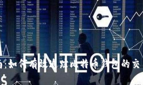 详尽指南：如何有效追踪比特币钱包的交易和余额