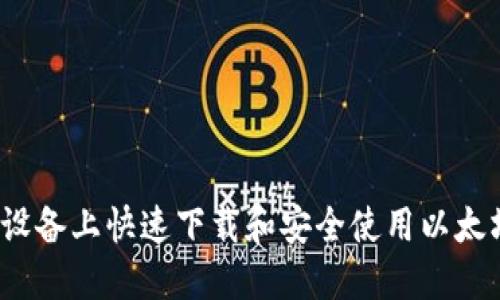 如何在iOS设备上快速下载和安全使用以太坊钱包应用