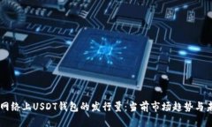 以太坊网络上USDT钱包的发行量：当前市场趋势与