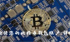 如何轻松创建和激活您的比特币钱包账户：详细