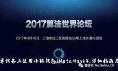 如何在安卓设备上使用小狐钱包（MetaMask）：详细