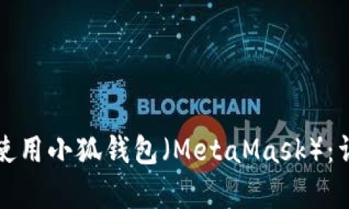 如何在安卓设备上使用小狐钱包（MetaMask）：详细指南与最佳实践