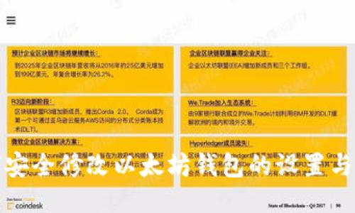 如何安全修改以太坊钱包的设置与信息