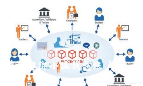 如何有效解绑小狐钱包账户：逐步指南