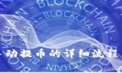 小狐钱包手动提币的详细流程与注意事项