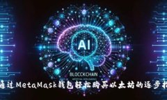 : 通过MetaMask钱包轻松购买以太坊的逐步指南