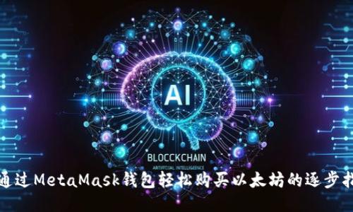 : 通过MetaMask钱包轻松购买以太坊的逐步指南