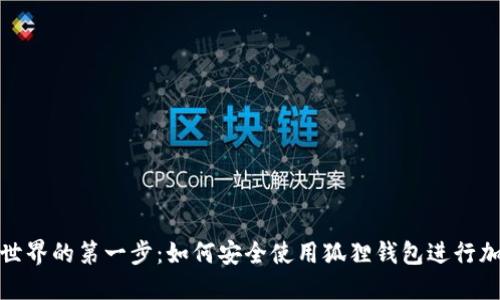 探索区块链世界的第一步：如何安全使用狐狸钱包进行加密资产管理